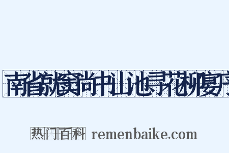 南省就窦尚书山池寻花柳宴序是什么意思的图片